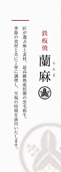 匠が選ぶ極上素材、最高級熟成状態の黒毛和牛。季節の食材と共に丁寧に調理し、至福の時間を演出いたします。